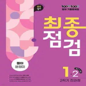 100발100중 기출문제집 최종점검 2학기 전과정 중1 영어 동아 윤정미 (2025년)