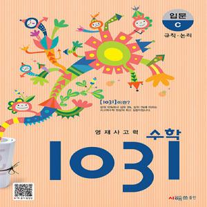 시매쓰 영재 사고력 수학 1031 입문 C (규칙, 논리)
