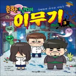 [카드10%] 흔한남매 이무기 3 권 만화 책 - 이해하면 무서운 이야기