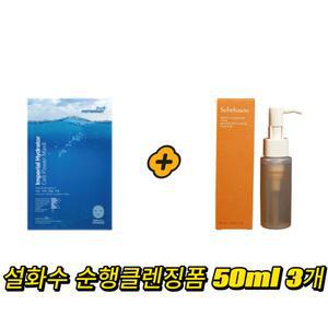 ponybrown+ 하이드레이터 마스크 구매시 설화수 순행클렌징폼 50ml 3개 gift