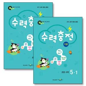 [카드10%] 수력충전 초등 5학년 세트 (전2권) (2026) : 연산 수학 5-1 5-2