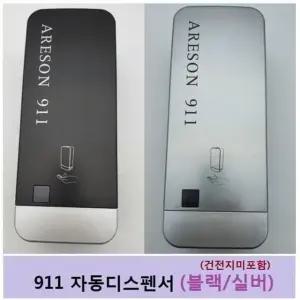 블랙 손세정기 자동디스펜서 911 TH 손소독기 디스펜 (WFGRLTI)