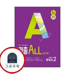[동아출판] 올쏘 기출 ALL 한국사 2 고1 653제 (2025년)