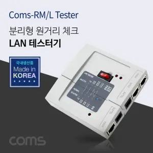 Coms 랜 테스터기 분리형 LAN TESTER RJ45 RJ11 전화선/멀티/테스터기/전기/검전기/벨테스터/랜테스터기/
