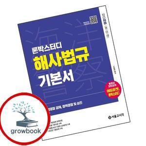 카드10%) 2026 론박스터디 해양경찰 해사법규 기본서 (GROW BOOK 그로우북)