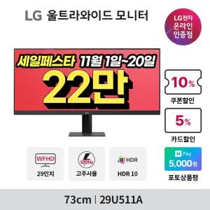 [~기간한정_22_만~]LG 29U511A 73cm 울트라와이드 모니터 100hz 21:9비율