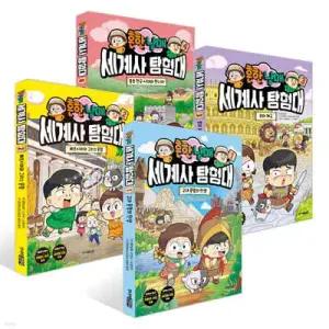 흔한남매 세계사 탐험대 1~4권 세트