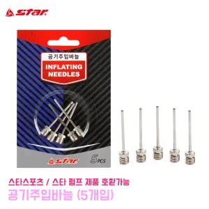 스타스포츠 공기주입바늘 (5개입) 볼 연결 펌프 호환 축구공 발펌프 주입 바늘 공기주입기