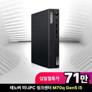 [혜택가 71만] 레노버 ThinkCentre M70q Gen5 미니PC 12TDS06P00 i5-14400T 8GB 256GB FREEDOS