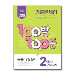 100발 100중 기출문제집 2학기 기말고사 중2 영어 능률 김성곤 (2025년)