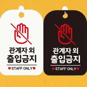 관계자외출입금지 STAFF ONLY2 사각안내표지판 안내표지판 매장안내판 안내문구 안내판