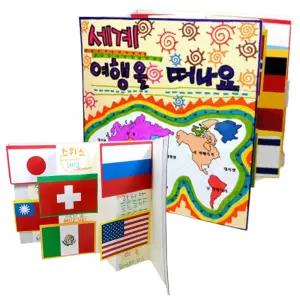 5인세트 세계여러나라 국기만들기 팝업북 미술재료 그림책 독후활동