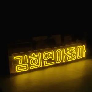 네온사인 주문제작 레터링 글씨 글자 간판 LED 인테리어 개업선물 오픈 조명