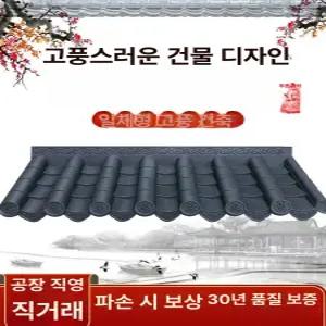 지붕재 함석 플라스틱 판넬 지붕 컨테이너 인테리어 경량 기와