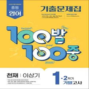 [카드10%] 백발백중 영어 중1 중학 중등 2학기 기말고사 (천재-이상기) (2025) : 100발100중 기출문제집