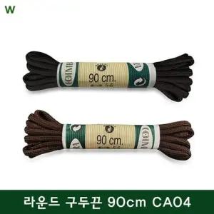 코임브라 라운드 구두끈 90cm CA04 라운드구두끈 CA03 CA04 코임브라 코임브라구두끈 구드끈