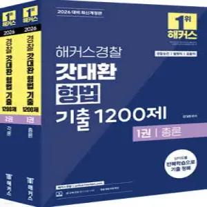 2026 해커스경찰 갓대환 형법 기출 1200제 세트 /경찰승진/법원직/검찰직/교정직