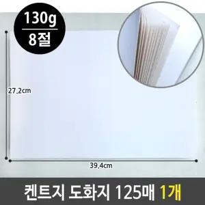 켄트지 도화지 130g 8절 125매 1개/4절켄트지/수채화용지/A4켄트지/16절지/스케치/수채화종이/16절도화지