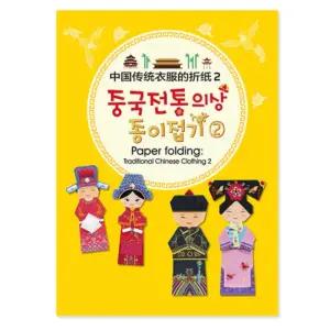 수작 중국전통의상 종이접기2 (10개)