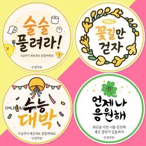 수능 스티커 주문제작 12매입 광택지 / 시험 합격기원 응원 메세지 수능스티커제작