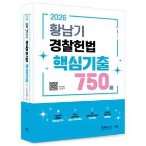 2026 황남기 경찰헌법 핵심기출 750제 / 멘토링 / 분철가능