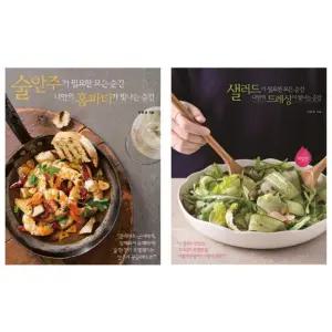 술안주가 필요한 모든 순간 + 샐러드가 필요한 모든 순간 세트 (전2권)