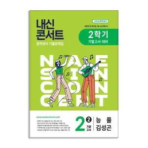 [T멤버십10%+선물] (에듀플라자) 내신콘서트 중학영어 기출문제집 2학기 기말고사 중2 능률 김성곤 (2025년)