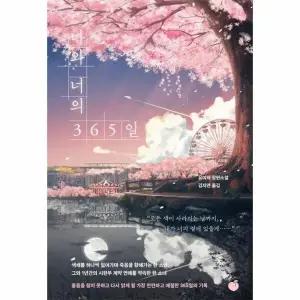 [웅진북센] 나와 너의 365일