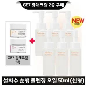 GE7 지이세븐 광채크림 2종 구매시 설화수 순행 클렌징 오일 50ml x6개 (총 300ml) 최신형 6세대