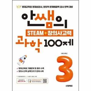 [웅진북센] 안쌤의 STEAM+ 창의사고력 과학 100제 초등 3학년