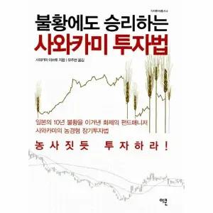 [웅진북센] 불황에도 승리하는 사와카미 투자법