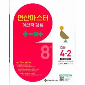 [웅진북센] 연산마스터 초등 연마수학 8권 4-2 (2025)