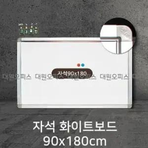 고품질 금강칠판 자석화이트보드90x180cm 알루미늄몰딩 강의보드 (W7A06F0)