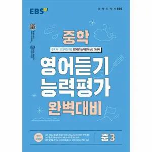 [웅진북센] EBS 중학 영어 듣기 능력평가 완벽 대비 3 (2025년용)