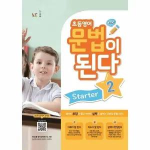 [웅진북센] 초등영어 문법이 된다 Starter 2