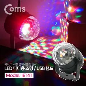 Coms LED 파티 라이트 미러볼 노래방 조명 USB 램프 설치형 리모콘 제공/학예회/초등/소품/클럽/어린이집