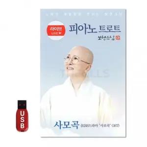 USB 피아노 트로트 보현스님 칩 음반 차량 선물 노래