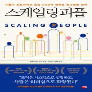 스케일링 피플 /구글과 스트라이프 출신 COO가 전하는 초고성장 전략