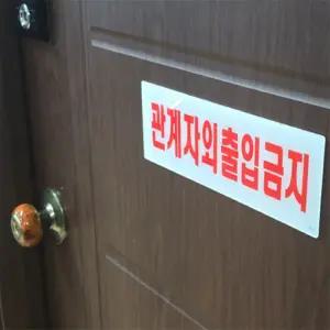 관계자외출입금지 아크릴 제한구역표지판 금지표지판
