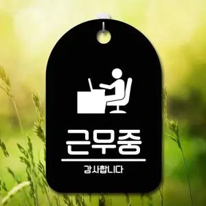 안내판 표지판 간판 푯말 팻말 S6-191-근무중(B)