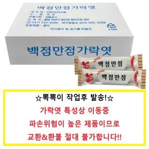 서해안 백점만점 가락엿 50g 30개
