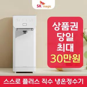 SK매직 스스로 플러스 직수 냉온정수기 렌탈 / 상품권 / 네이버페이 / 렌탈료면제