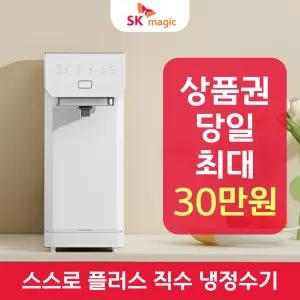 SK매직 스스로 플러스 직수 냉정수기 렌탈 / 상품권 / 네이버페이 / 렌탈료면제