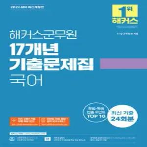 2026 해커스군무원 17개년 기출문제집 국어 /9·7급 군무원 전 직렬