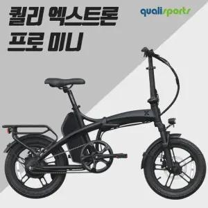 퀄리 엑스트론 프로 미니 전기자전거 48V 10Ah / 20Ah 500W 삼성셀 배터리 16인치 미니사이즈