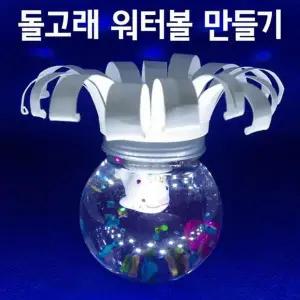 [셀러허브]글리세린 물 비중차 돌고래 워터볼 만들기 5p K00223 (S31267374)