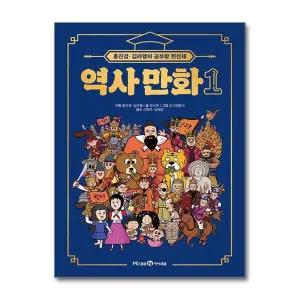 홍진경 김라엘의 공부왕 찐천재 역사 만화 1 - 딸 라엘 초등 한국사 능력검정시험 기출문제 책