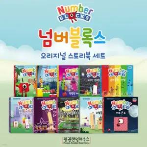 넘버블록스 오리지널 스토리북 세트 (양장/넘버블록스 오리지널 스토리북 )