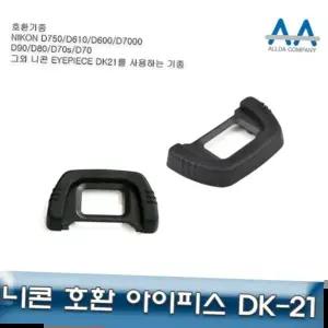 니콘 D90/D80 호환 아이피스 DK-21 D300/D750/D100