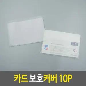 보호비닐 카드 보호커버 10P 보호비닐 카드슬리브 카드비닐케이스 카드보관함 카드보관필름